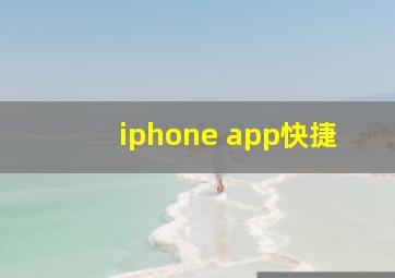 iphone app快捷